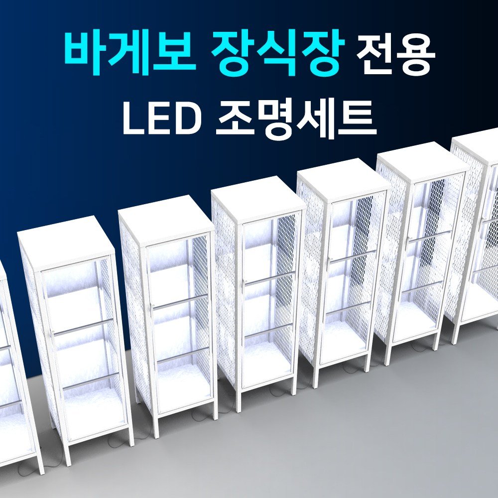 바게보 장식장 진열장 전용 LED바 완제품세트/LED조명 간접조명 피규어 프라모델 국산, 바게보 장식장 전용 LED조명세트 상세 이미지 1