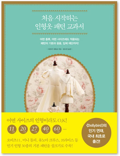5% 캐시 적립처음 시작하는 인형옷 패턴 교과서:어떤 종류 어떤 사이즈에도 적용되는 패턴의 기본과 응용 입체 재단까지!, 라의눈, 아라키 사와코 저/안나진 역