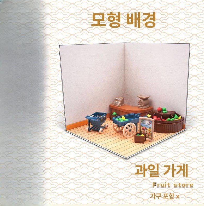 일본 미니어처 다다미 벽면 인형의집 홈 DIY 집만들기, 과일 가게 상세 이미지 1