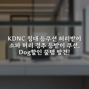 “KDNC 침대 등쿠션 허리받이 소파 허리 경추 등받이 쿠션, Dog할인 꿀템 발견!”