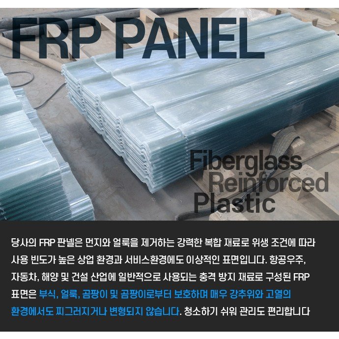 빠른배송 정품인증 고강도 94cm*2M 1장 - 고강도 FRP 지붕판넬 선샤인보드 내구성좋고 열변화에 변형이없는 품질좋은 판넬, 1개 상세 이미지 1