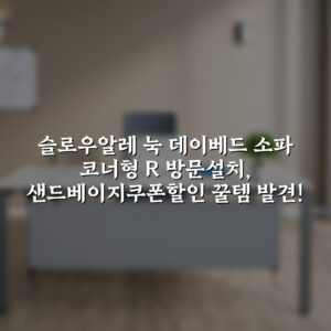 슬로우알레 눅 데이베드 소파 코너형 R 방문설치, 샌드베이지쿠폰할인 꿀템 발견!