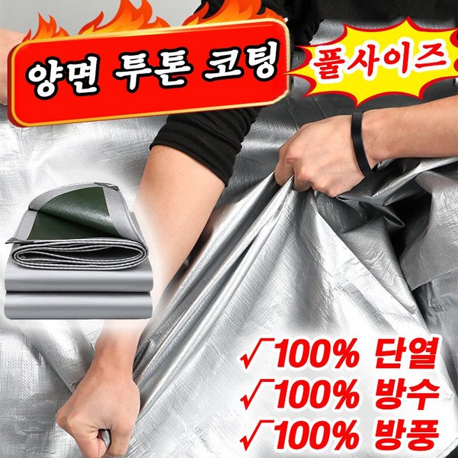 [100년사용] 그라운드시트 양면 투톤 코팅 방수천막 방수포 아웃도어 UV차단 화물차용 포장마차 대형천막 풀사이즈할인