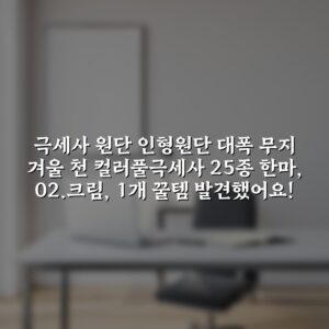 극세사 원단 인형원단 대폭 무지 겨울 천 컬러풀극세사 25종 한마, 02.크림, 1개 꿀템 발견했어요!