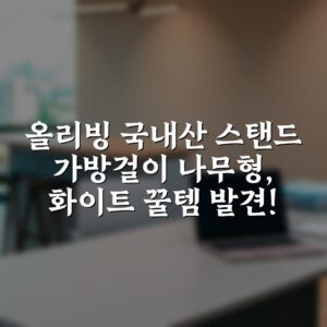 “올리빙 국내산 스탠드 가방걸이 나무형, 화이트 꿀템 발견!”