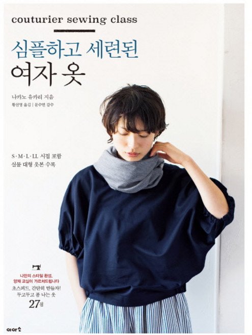 5% 캐시 적립심플하고 세련된 여자 옷:S M L LL 시접 포함 실물 대형 옷본 수록, 나카노 유카리, 이아소