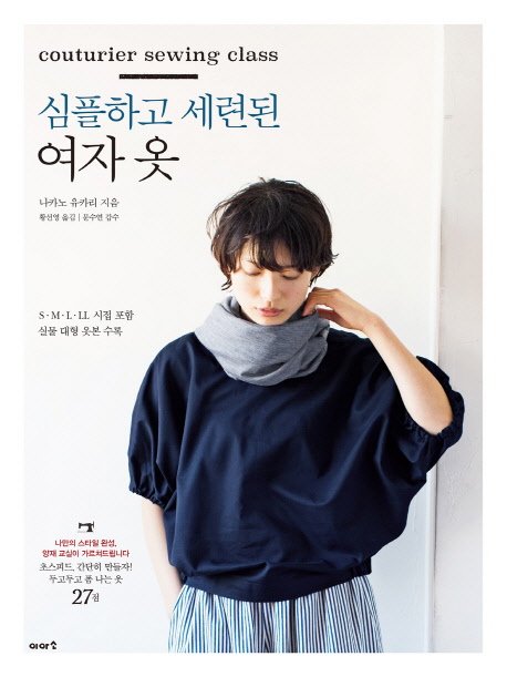 5% 캐시 적립심플하고 세련된 여자 옷:S M L LL 시접 포함 실물 대형 옷본 수록, 나카노 유카리, 이아소 상세 이미지 1