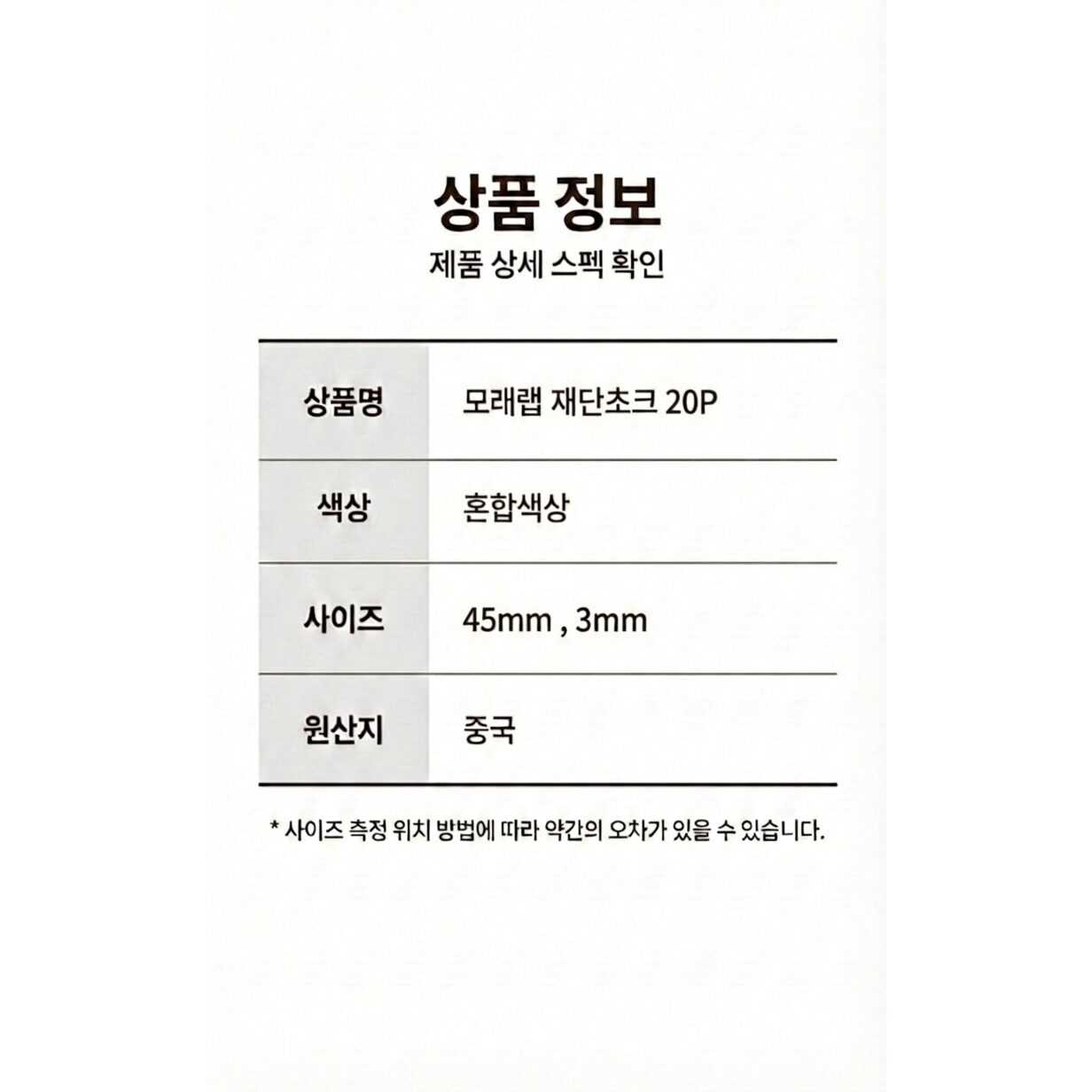모래랩 수선 재단 초크 20p 1세트, 20개, 혼합색상할인 상세 이미지 2