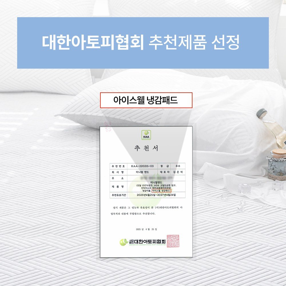 -7도 접촉 냉감 차가운 아이스웰 여름 침대 패드 쿨매트, 아이스웰 올화이트 상세 이미지 2