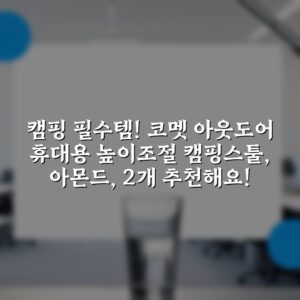 “캠핑 필수템! 코멧 아웃도어 휴대용 높이조절 캠핑스툴, 아몬드, 2개 추천해요!”